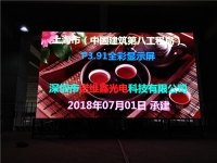 中國建筑第八工程局P3.91全彩LED顯示屏